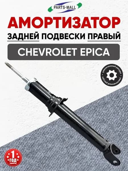 Амортизатор задний правый Шевроле Эпика "Parts-mall"