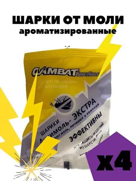 Шарики от моли ароматизированные