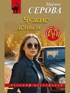 Чужие деньги