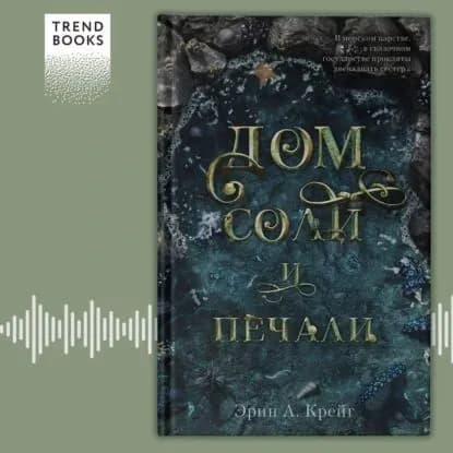 Дом соли и печали | Крейг Эрин А. | Электронная аудиокнига