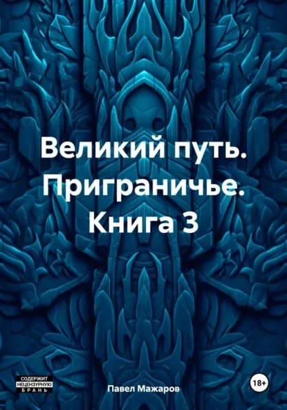 Великий путь. Приграничье. Книга 3 | Павел Павлович Мажаров | Электронная книга