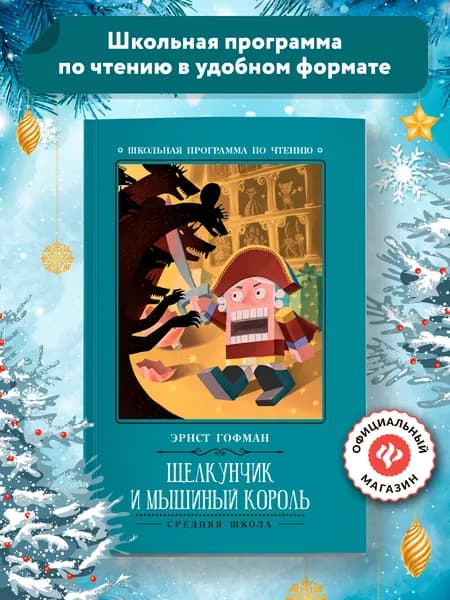 Щелкунчик и Мышиный король. Новогодние книги для детей | Гофман Эрнст Теодор Амадей