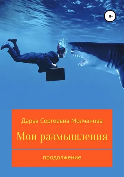 Мои размышления. Продолжение | Молчанова Дарья Сергеевна | Электронная книга