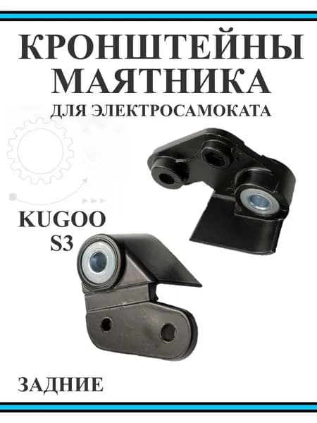 Задние кронштейны маятника (крепления) для самоката Kugoo S3
