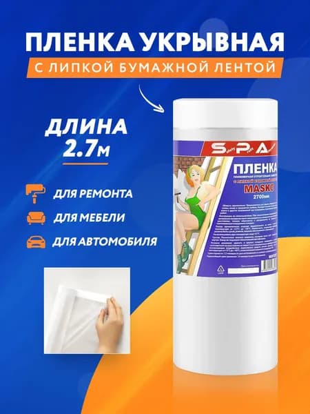 Пленка укрывная для ремонта с клейкой лентой