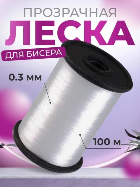 Леска для бисера и рукоделия прозрачная 0,3 мм 100 м, рыболовная, для рыбалки