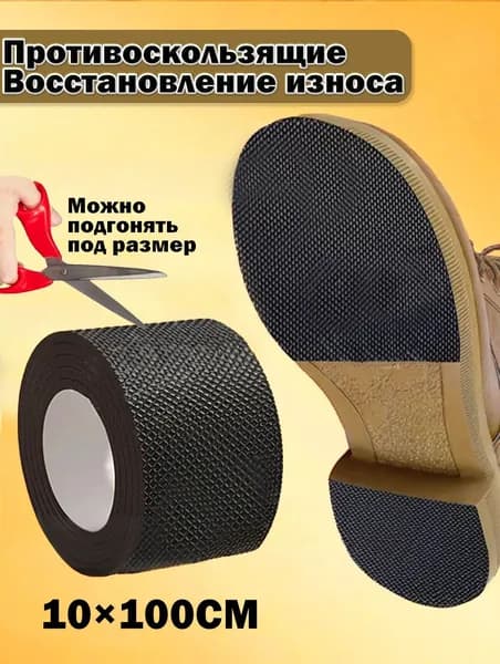 Противоскользящие наклейки на обувь