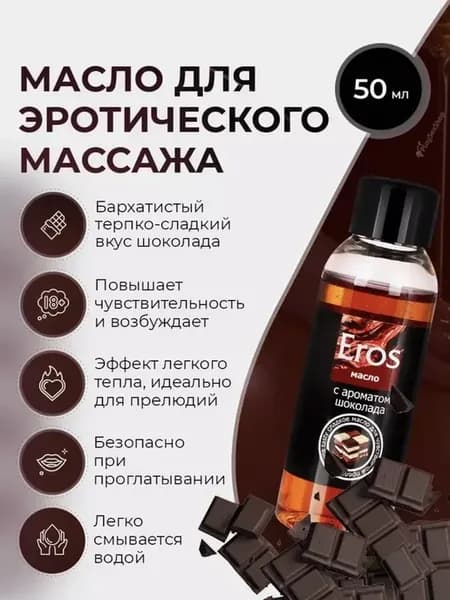 Масло для массажа тела интимное с феромонами - Eros Tasty