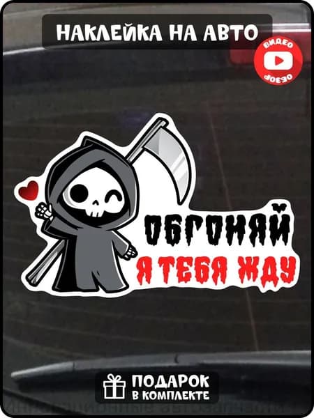 Прикольная наклейка на авто не обгоняй