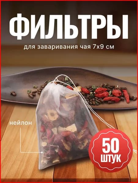 Фильтр для чая, 50 шт