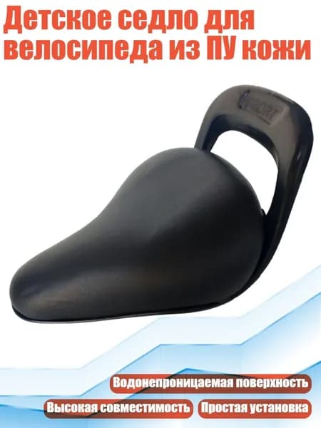 Детское седло для велосипеда из ПУ кожи, Черный
