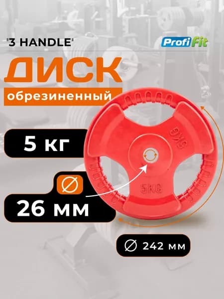 Диск для штанги 5 кг 26 мм цветной обрезиненный 3 HANDLE PROFI-FIT