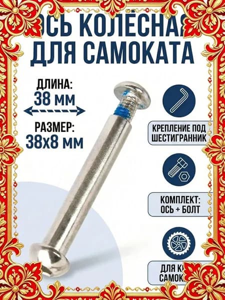 Ось 38 мм колёсная с болтом для самоката 8 мм длина 38мм