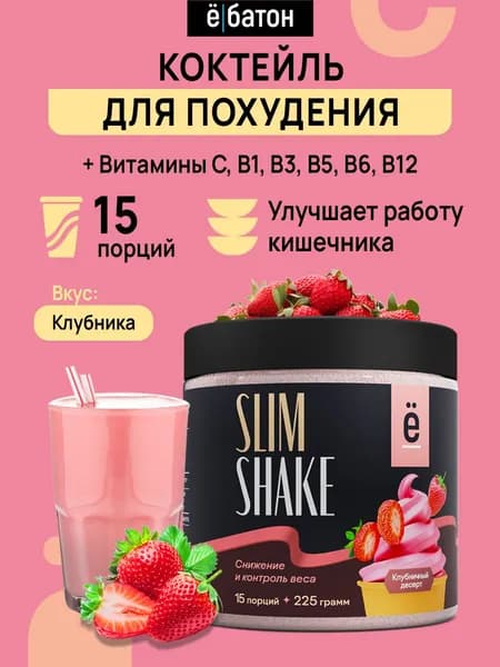 Коктейль для похудения со вкусом клубники, SLIM SHAKE замена питания 225 гр Ёбатон, клубничный десерт, для похудения
