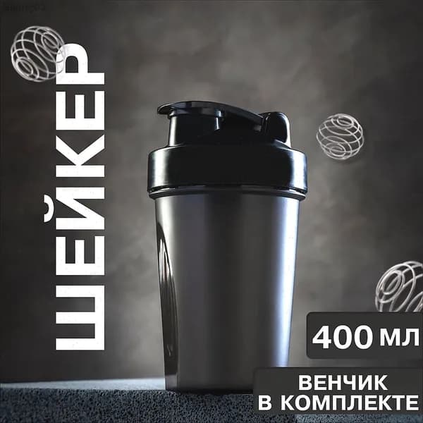 Шейкер спортивный, 400 мл