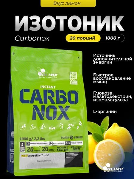Изотоник спортивный в порошке Олимп Спорт Нутришн / Olimp Sport Nutrition Карбонокс / Carbonox 1000 г лимон
