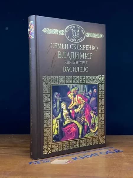 Владимир. Книга 2. Василевс
