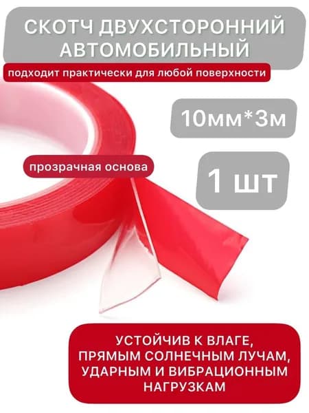 Клейкая лента / скотч автомобильный, двухсторонний, прозрачный, 10мм*3м, SIB LUX, 1шт