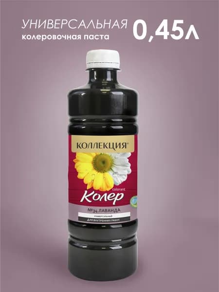 КОЛЕРОВОЧНАЯ ПАСТА КОЛЛЕКЦИЯ 34 лаванда 0,45 л.