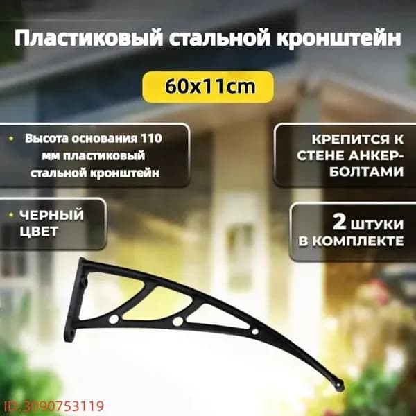 Каркас козырька над дверью 60x11cm, боковины над крыльцом, кронштейны