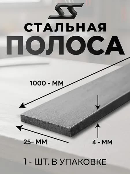 Полоса металлическая, 1шт, 25х1000мм, толщина 4мм, материал сталь, марка ст3, цвет серый металлик