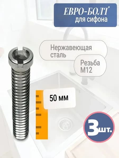 Евроболт втулка для выпуска / сифона, 50 мм, нержавеющая сталь 3 шт.