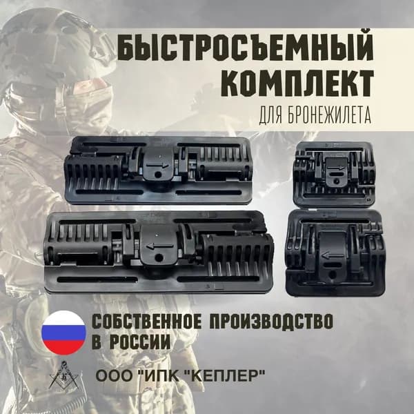 Быстросброс для бронежилета, система быстросбросов в комплекте 4 шт