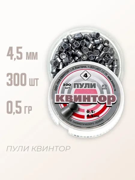 Пули пневматические "Квинтор" круглая головка, 4,5 мм, 0,5 гр, 300 шт.