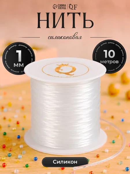 Леска для рукоделия нить эластичная для бижутерии 10 м прозрачная резинка для бисера.