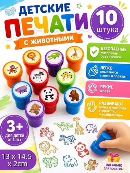 Набор детских цветных печатей с животными 10 шт яркие безопасные игрушка для мальчиков и девочек для творчества и развития идеально для дома и детского сада 13 x 14.5 x 2cm
