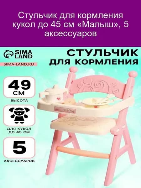 Стульчик для кукол до 45 см с аксессуарами Малыш
