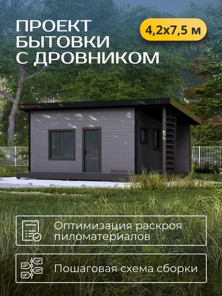 Проект каркасной бытовки 4,2*7,5 м с дровником