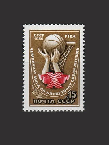 Марка (5750) СССР 1986. Чемпионат мира по баскетболу