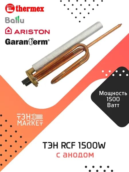 ТЭН RCF 1500W для водонагревателя Китай
