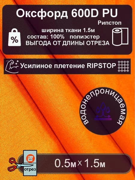 Ткань Оксфорд 600D PU рипстоп усиленный ОРАНЖЕВЫЙ 0.5метр