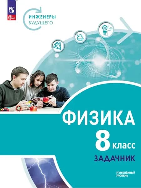Физика. Инженеры будущего. 8 класс. Углуб. уровень. Задачник