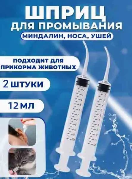 Шприц канюля для промывания, лакун миндалин и горла, очищения и промывания ушей, шприц-ирригатор с тонким носиком-наконечником для удаления серных пробок, 12 мл, 2 шт.