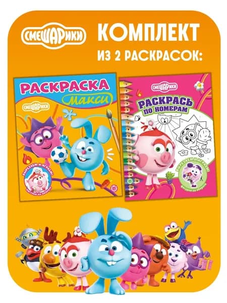 Набор раскрасок Смешарики (2 шт)