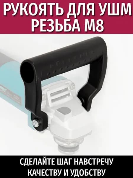 Ручка держатель для болгарки УШМ 125 мм