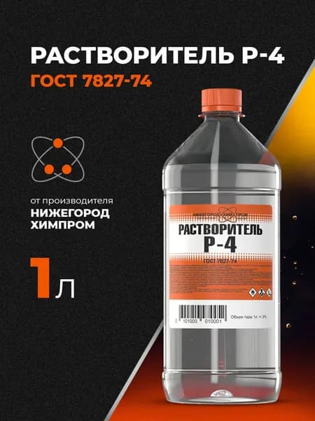 Растворитель Р-4 ГОСТ 1 л. НижегородХимПром