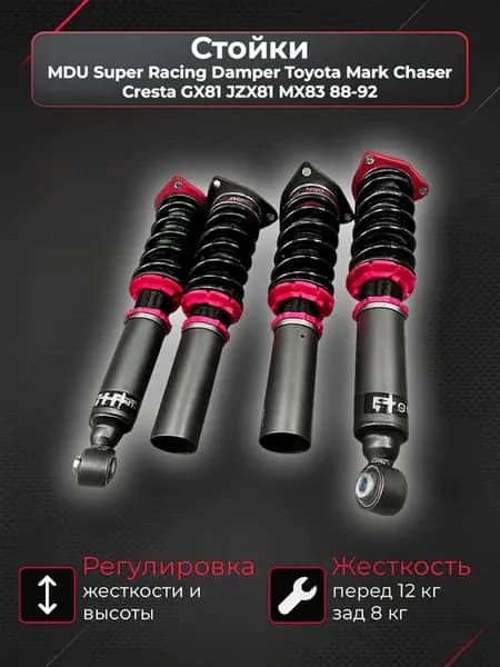 Стойки MDU Super Racing Damper Toyota Mark Chaser Cresta