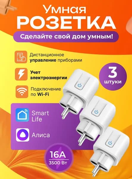 Умная розетка Wi-fi с Яндекс Алисой, Марусей, Салютом и таймером 3 шт