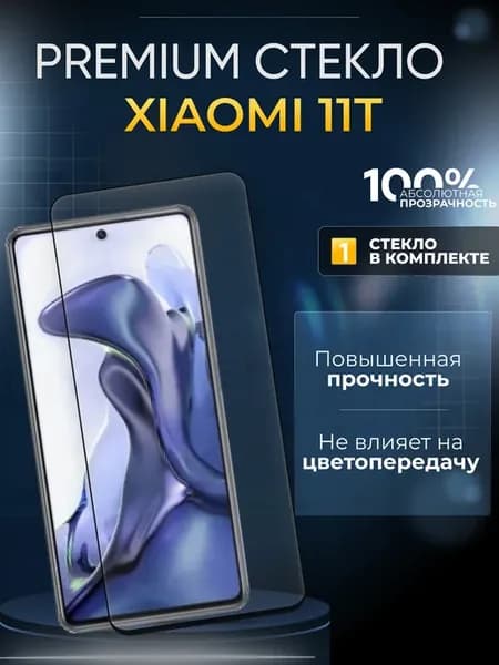 Защитное стекло на 11T