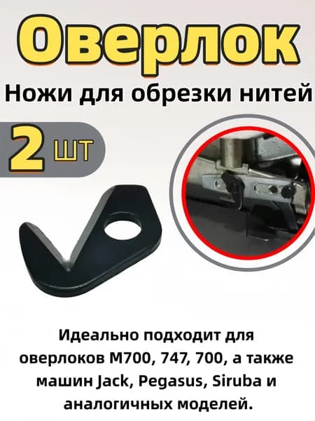 Комплект ножей для обрезки нитей оверлока, прочные, универсальные для промышленных швейных машин