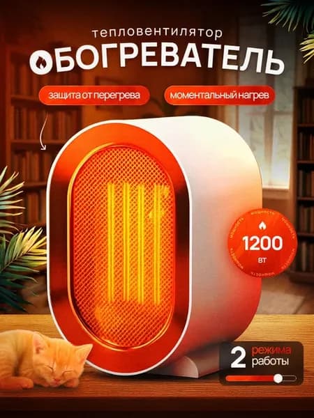 Обогреватель для дома тепловентилятор 1200W