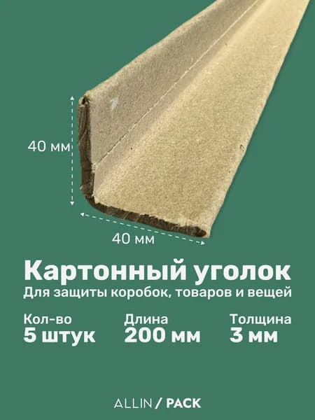 Картонный уголок 40х40 мм - 20 см - 5 шт