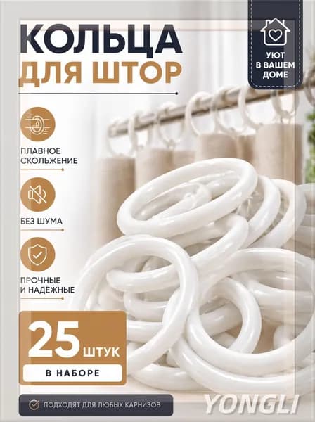 Кольца для штор белые 25 шт.