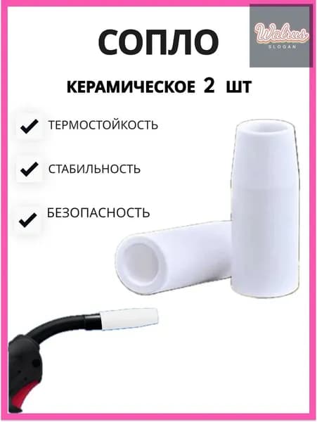 Керамическое сопло для сварки. Сопло для полуавтомата 2 шт.