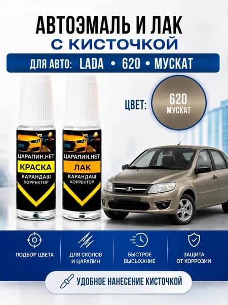 Краска для подкраски сколов, для авто LADA (ВАЗ) по коду 620 Мускат, серо-бежевый, эмаль + лак 2 флакона *9мл