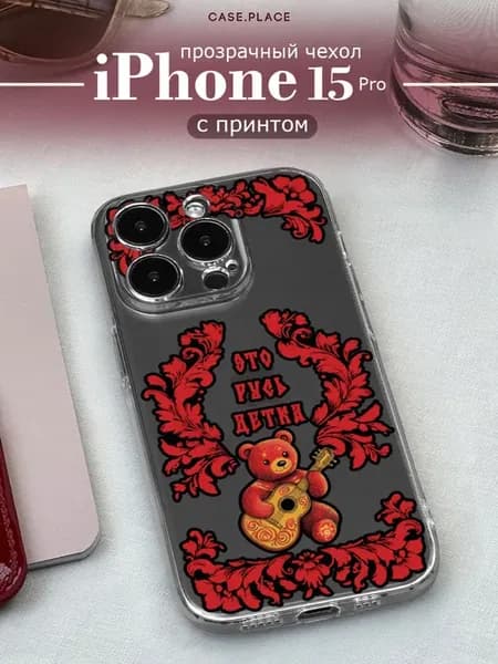 Чехол на iPhone 15 Pro с надписью